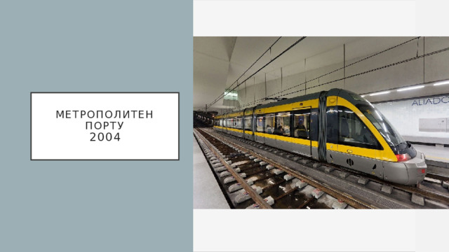 Метрополитен Порту  2004 