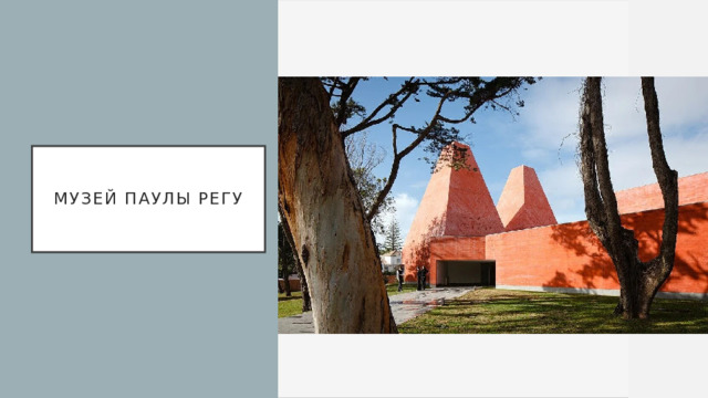 Музей Паулы Регу 