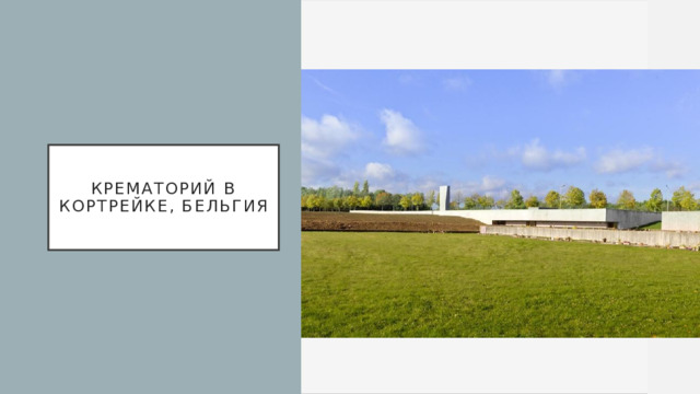 Крематорий в Кортрейке, Бельгия 