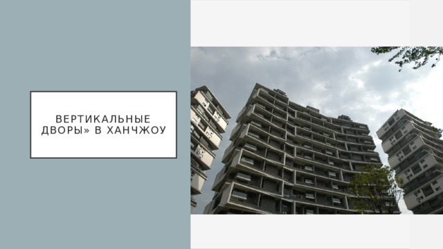 Вертикальные дворы» в Ханчжоу 