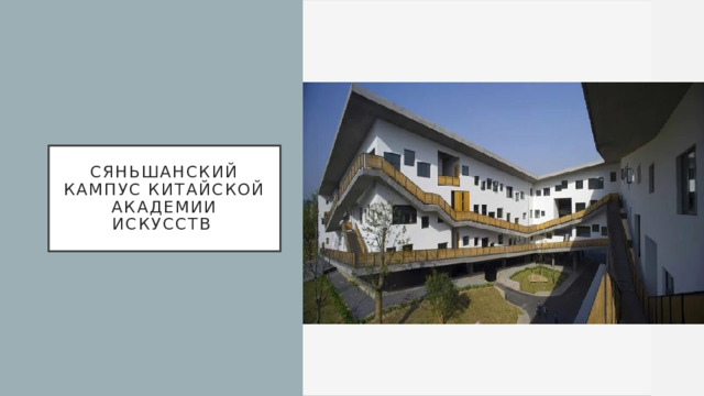 Сяньшанский кампус Китайской академии искусств  