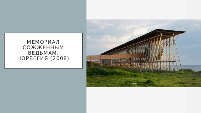    Мемориал сожженным ведьмам.  Норвегия (2008)     