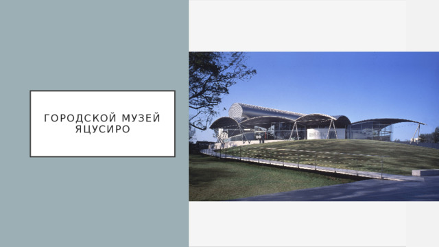 Городской музей Яцусиро 