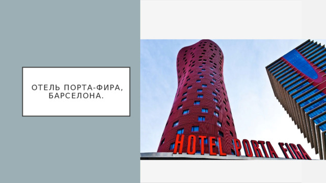   Отель Порта-Фира, Барселона. 