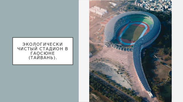 Экологически чистый стадион в Гаосюне (Тайвань). 