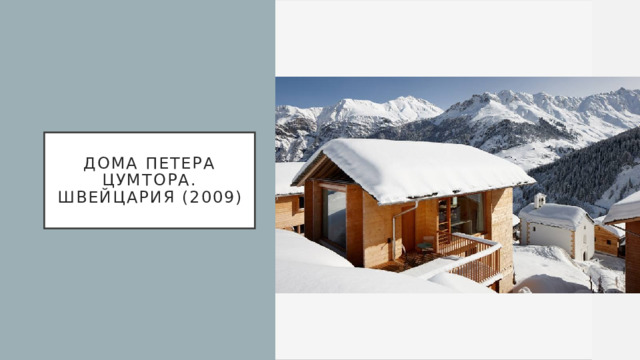 Дома Петера Цумтора.  Швейцария (2009) 