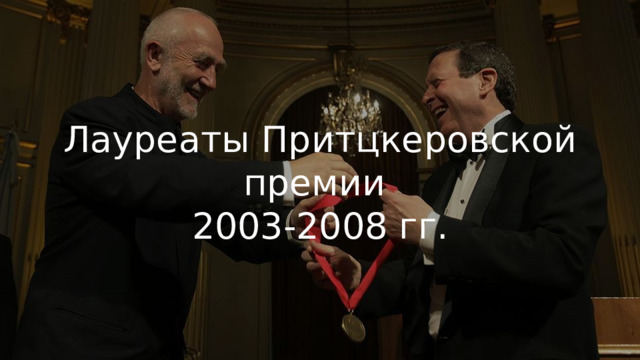 Лауреаты Притцкеровской премии 2003-2008 гг. 