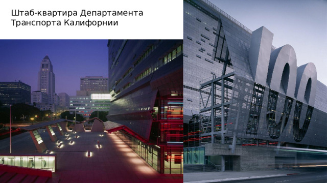 Штаб-квартира Департамента Транспорта Калифорнии  