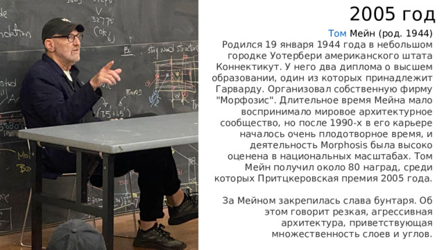 2005 год Том Мейн   (род. 1944) Родился 19 января 1944 года в небольшом городке Уотербери американского штата Коннектикут. У него два диплома о высшем образовании, один из которых принадлежит Гарварду. Организовал собственную фирму 