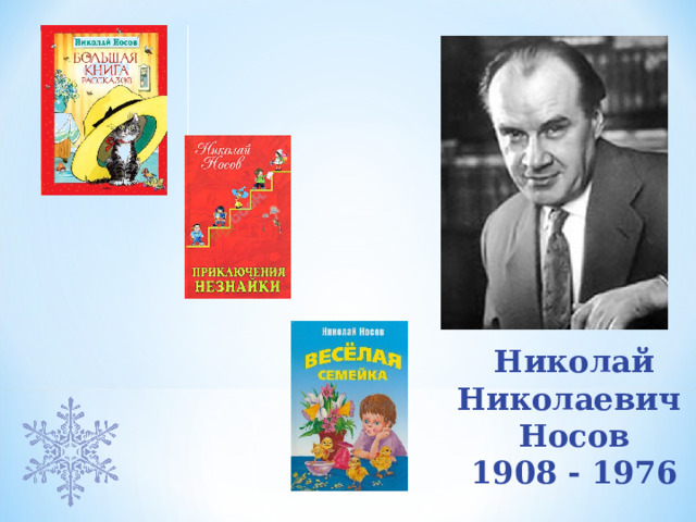   Николай Николаевич Носов 1908 - 1976 