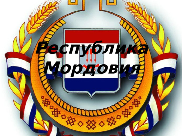 Республика Мордовия 