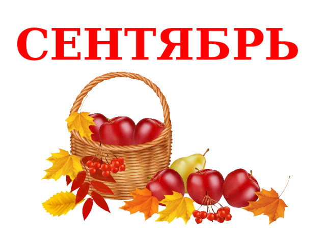СЕНТЯБРЬ 