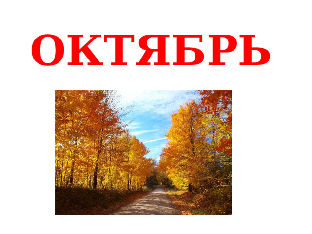 ОКТЯБРЬ 