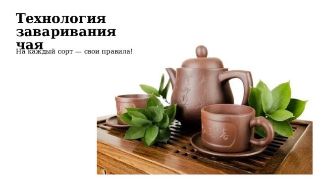 Технология заваривания чая На каждый сорт — свои правила!  