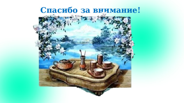 Спасибо за внимание!  