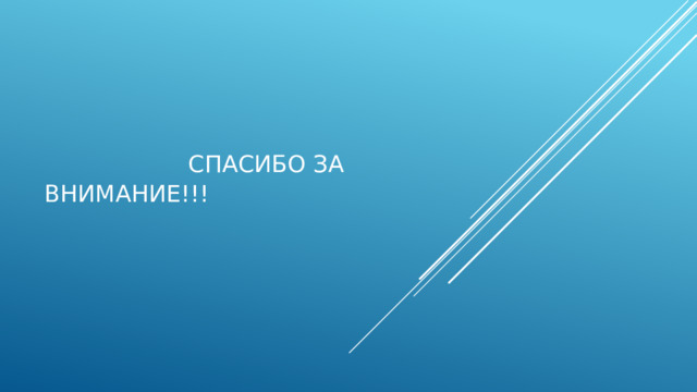 Спасибо за внимание!!! 