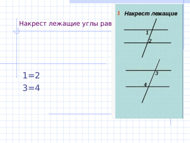 Накрест лежащие углы равны 1=2 3=4 
