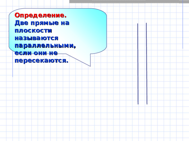 Определение. Две прямые на плоскости называются параллельными, если они не пересекаются.  