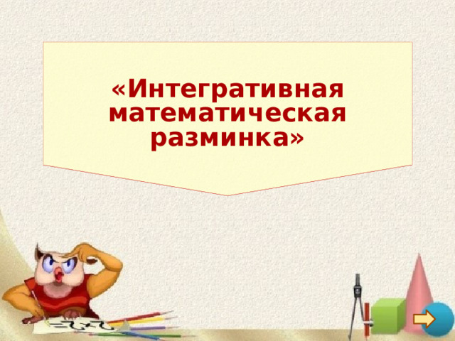   «Интегративная математическая разминка» 