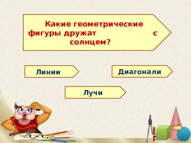   Какие геометрические фигуры дружат с солнцем?  Диагонали Линии Лучи 