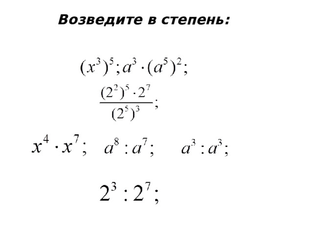       Возведите в степень:       