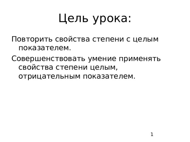 Цель урока: Повторить свойства степени с целым показателем. Совершенствовать умение применять свойства степени целым, отрицательным показателем. 1 