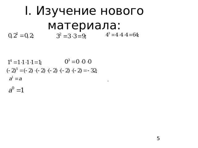 I. Изучение нового материала: . 5 