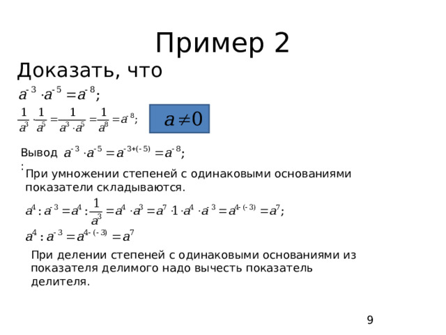 Пример 2 Доказать, что Вывод: При умножении степеней с одинаковыми основаниями показатели складываются. При делении степеней с одинаковыми основаниями из показателя делимого надо вычесть показатель делителя. 9 