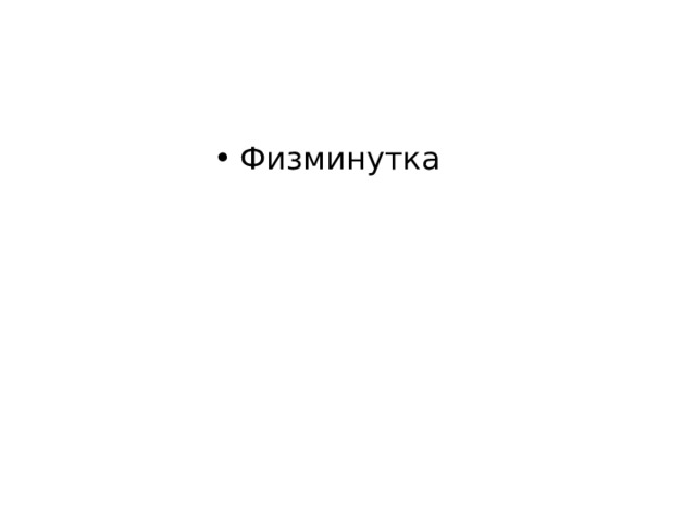 Физминутка 