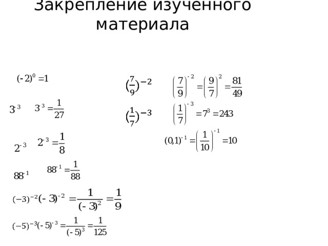 Закрепление изученного материала 