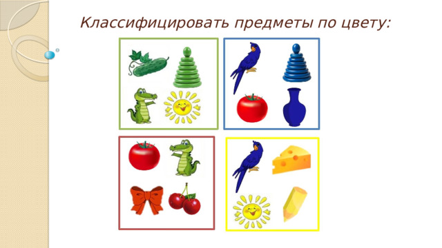  Классифицировать предметы по цвету: 
