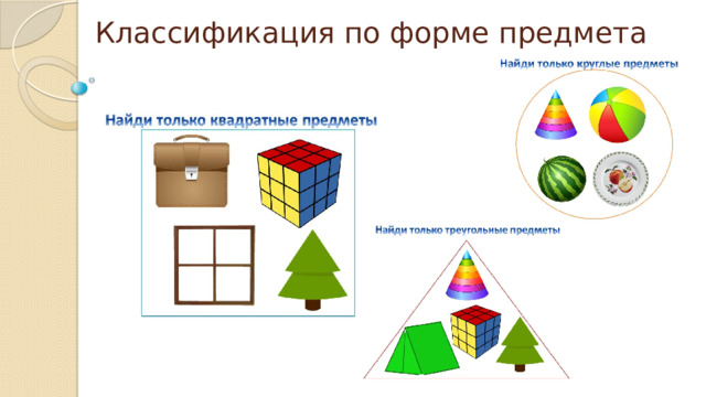 Классификация по форме предмета 