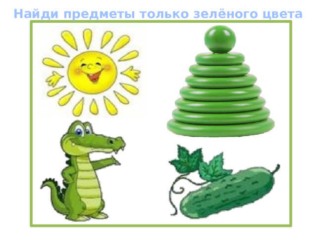 Найди предметы только зелёного цвета 