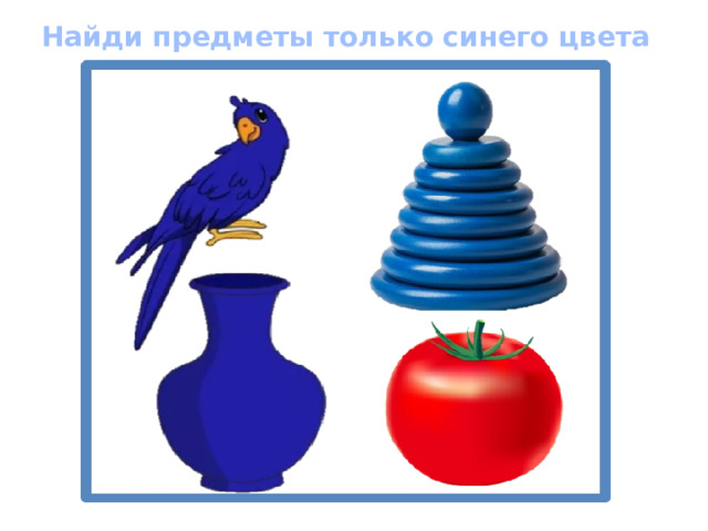 Найди предметы только синего цвета 
