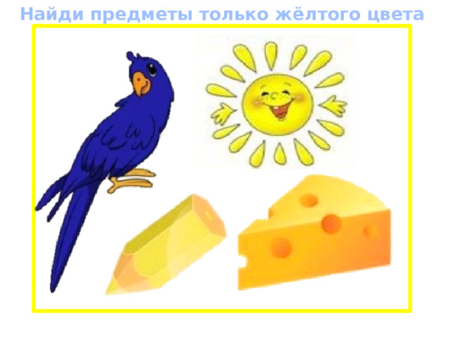 Найди предметы только жёлтого цвета 