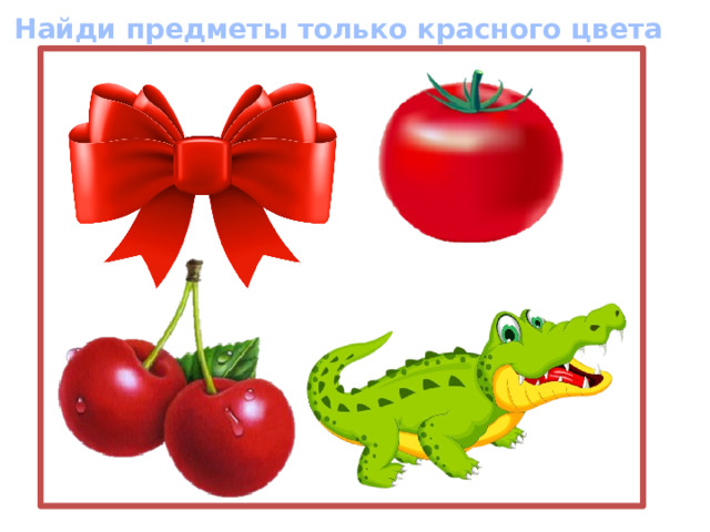Найди предметы только красного цвета 