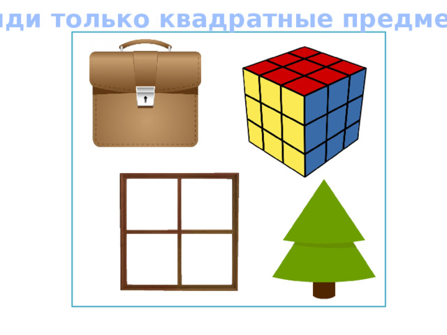 Найди только квадратные предметы 