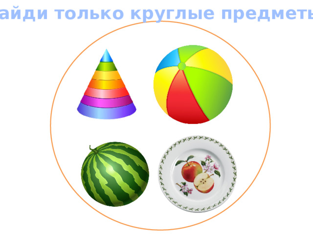 Найди только круглые предметы 