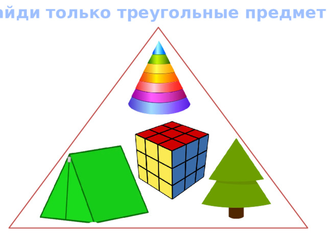 Найди только треугольные предметы 