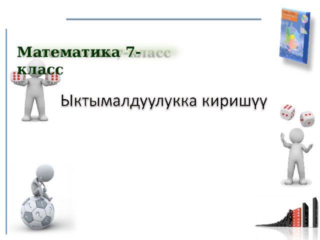 Математика 7-класс 