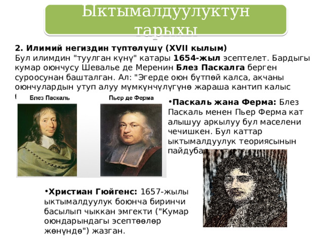 Ыктымалдуулуктун тарыхы 2. Илимий негиздин түптөлүшү ( XVII кылым) Бул илимдин 