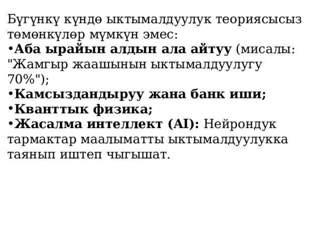 Бүгүнкү күндө ыктымалдуулук теориясысыз төмөнкүлөр мүмкүн эмес: Аба ырайын алдын ала айтуу (мисалы: 