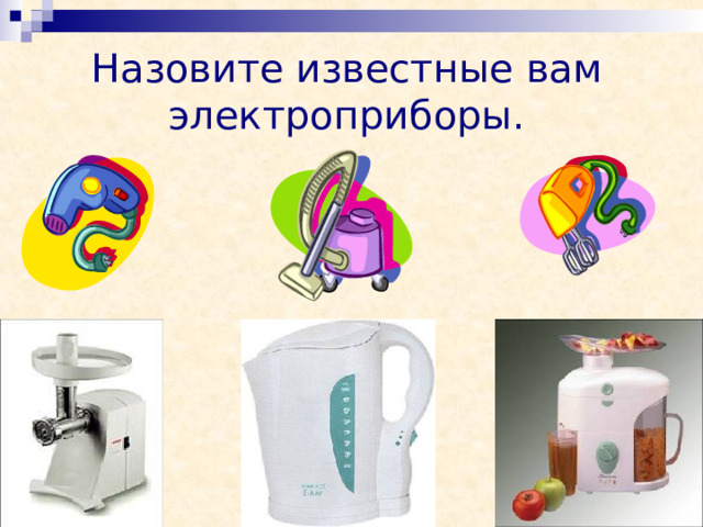 Назовите известные вам электроприборы. 