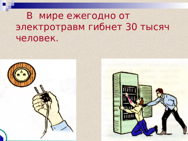  В мире ежегодно от электротравм гибнет 30 тысяч человек. 