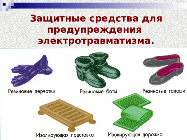 Защитные средства для предупреждения  электротравматизма. 