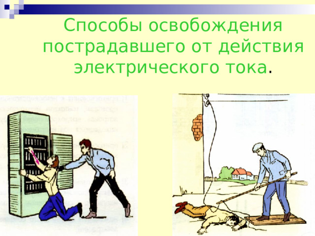 Способы освобождения пострадавшего от действия электрического тока . 