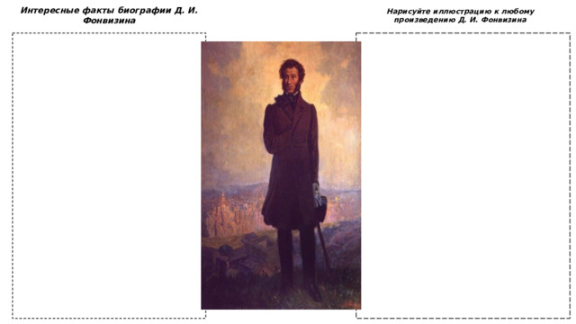 Интересные факты биографии Д. И. Фонвизина Нарисуйте иллюстрацию к любому произведению Д. И. Фонвизина 