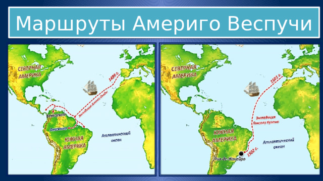 Маршруты Америго Веспучи 
