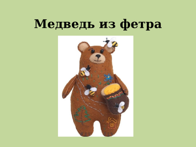 Медведь из фетра 