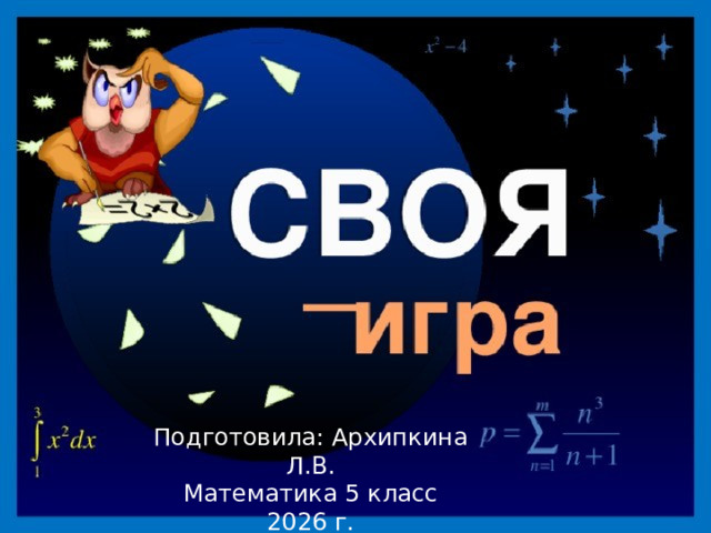 Подготовила: Архипкина Л.В. Математика 5 класс 2026 г. 